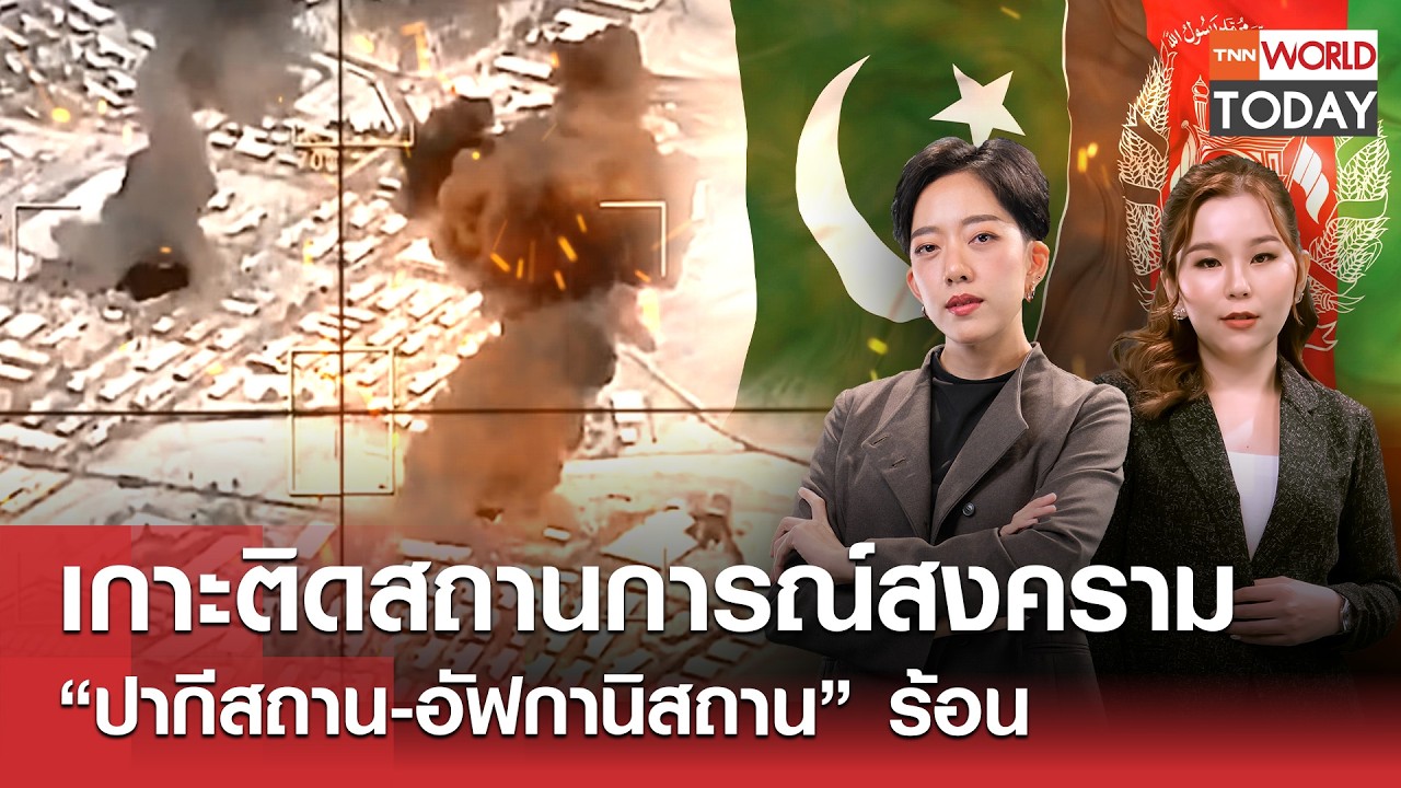 เกาะติดสถานการณ์สงคราม “ปากีสถาน-อัฟกานิสถาน” ร้อน l TNN World Today l 27 ก.พ.69 (FULL)
