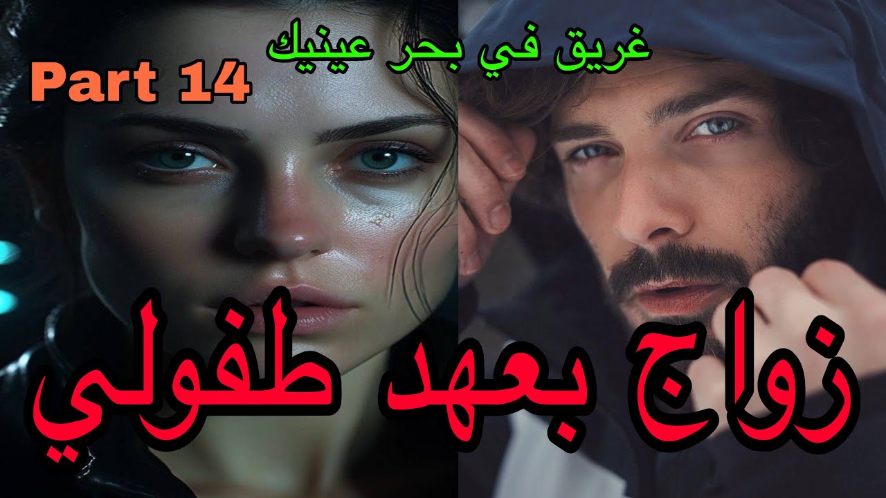 1️⃣4️⃣هي المشاغبة العنيدة اللي كان كيكرهها من الصغر😤كان السبب في …وعطى العهد باش يتزوجها فكبرو لكن…