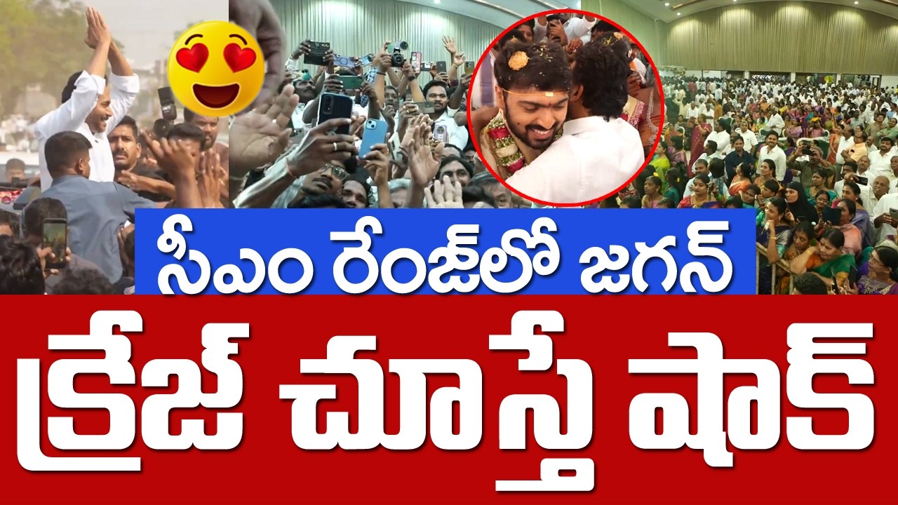 సీఎం రేంజ్ లో వైఎస్ జ‌గ‌న్‌ | Ys Jagan Craze at Ajay Reddy Wedding | Koduru | Ys Jagan