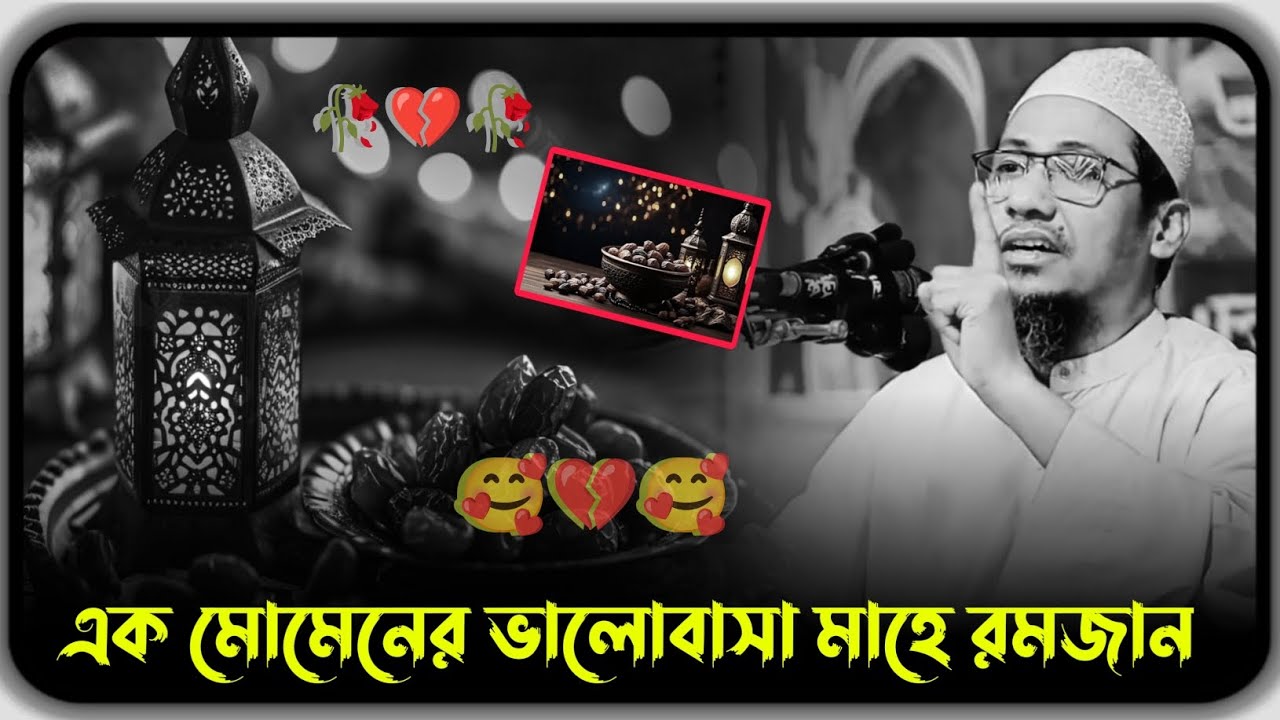🥰💔🥰এক মোমেনের ভালোবাসা মাহে রমজানমাওলানা আনিসুর রহমান আশরাফী ওয়াজ 🥀💔🥀Anisur Rahman Ashrafi 2025
