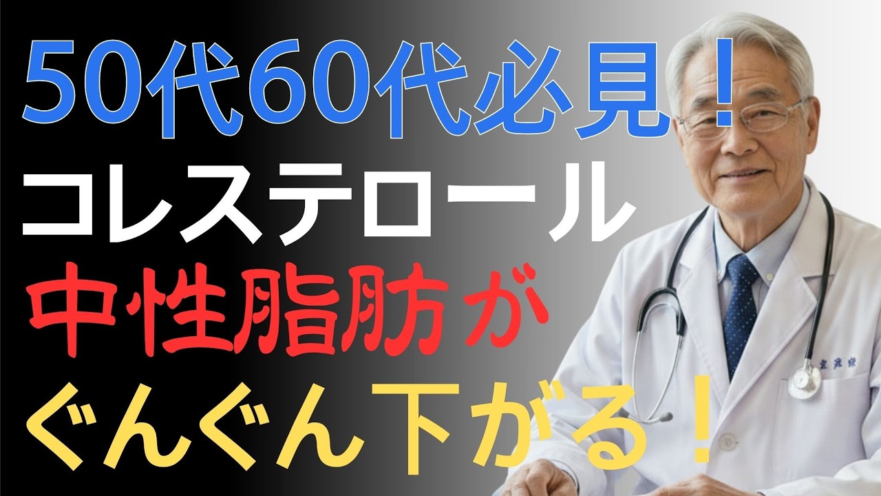 【知らないと危険】コレステロールを自然に下げる食べ物5選｜卵・海藻・キノコ・果物・飲み物の正しい習慣 | 医師解説 | 50代60代必見 | 健康チャンネル | 高齢者の健康