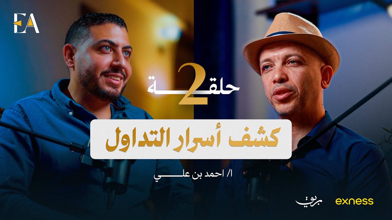 كشف اسرار التداول مع احمد بن على #التداول_جزء_منا