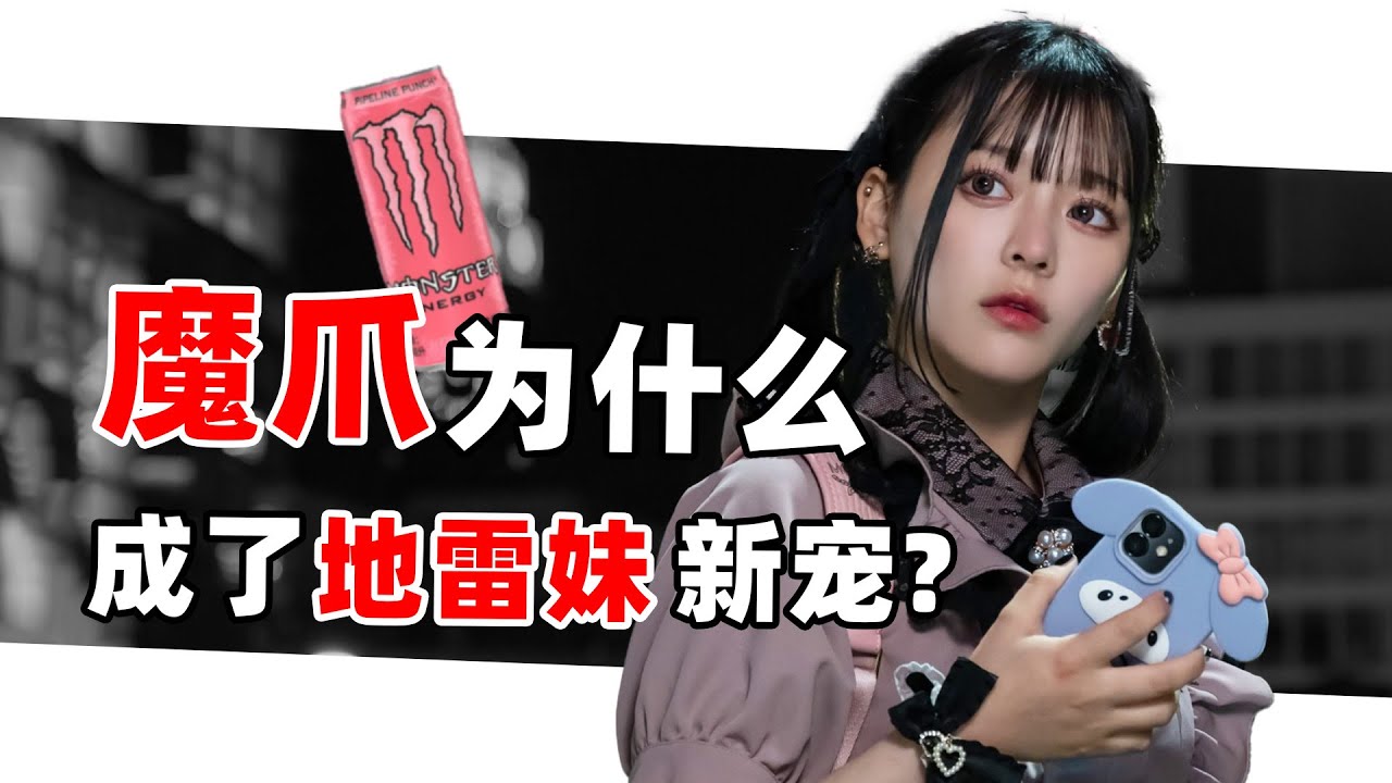 在日本，为啥地雷女都喜欢喝魔爪？
