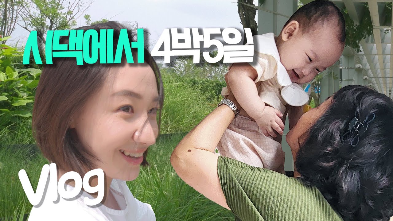 시댁에 4박5일 있었습니다/ 어릴적 강이가 살던 동네와 초등학교까지..