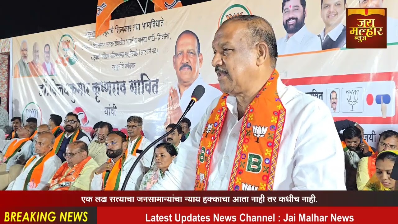 नंदुरबारविधानसभा मतदारसंघाचेमहायुतीच्या भाजपचेउमेदवार डॉ. विजयकुमार गावित यांची प्रकाशायेथे जाहीरसभा