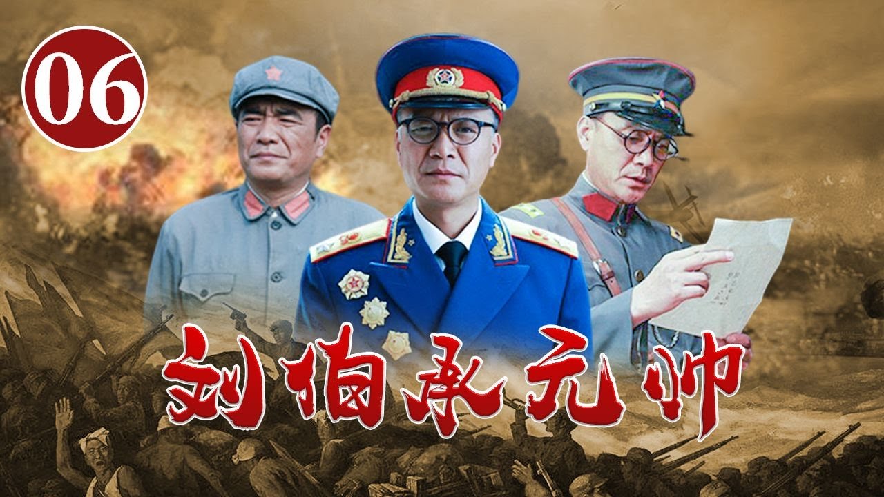 刘伯承正式加入中国共产党 北伐战争拉开了序幕《刘伯承元帅》第6集【CCTV电视剧】