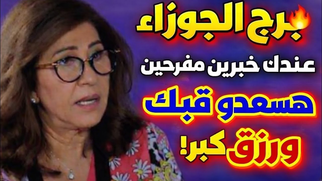 برج الجوزاء 🎀 اليوم حياه جديده تسديد ديون نجاه واستلام هديه ومفاجاه حلوه احذر كثره قلبك الشريك 