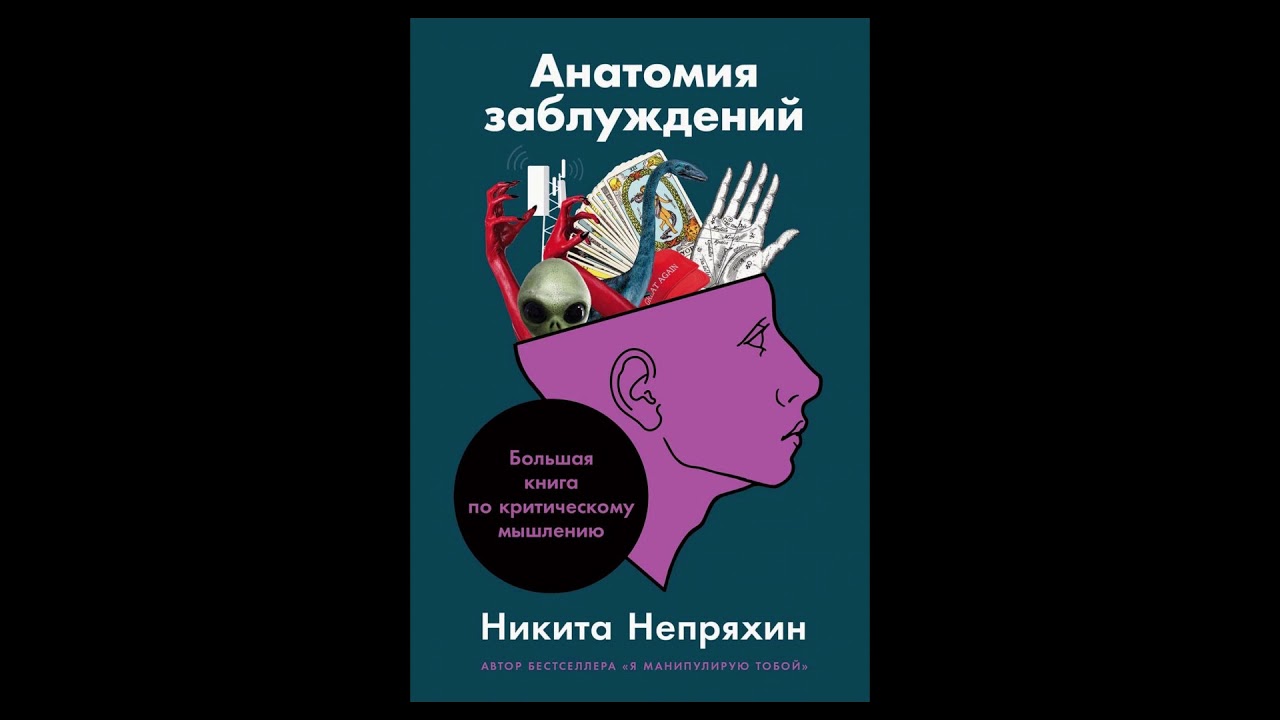 Аудиокнига Анатомия заблуждений. Большая книга по критическому мышлению - Никита Непряхин.