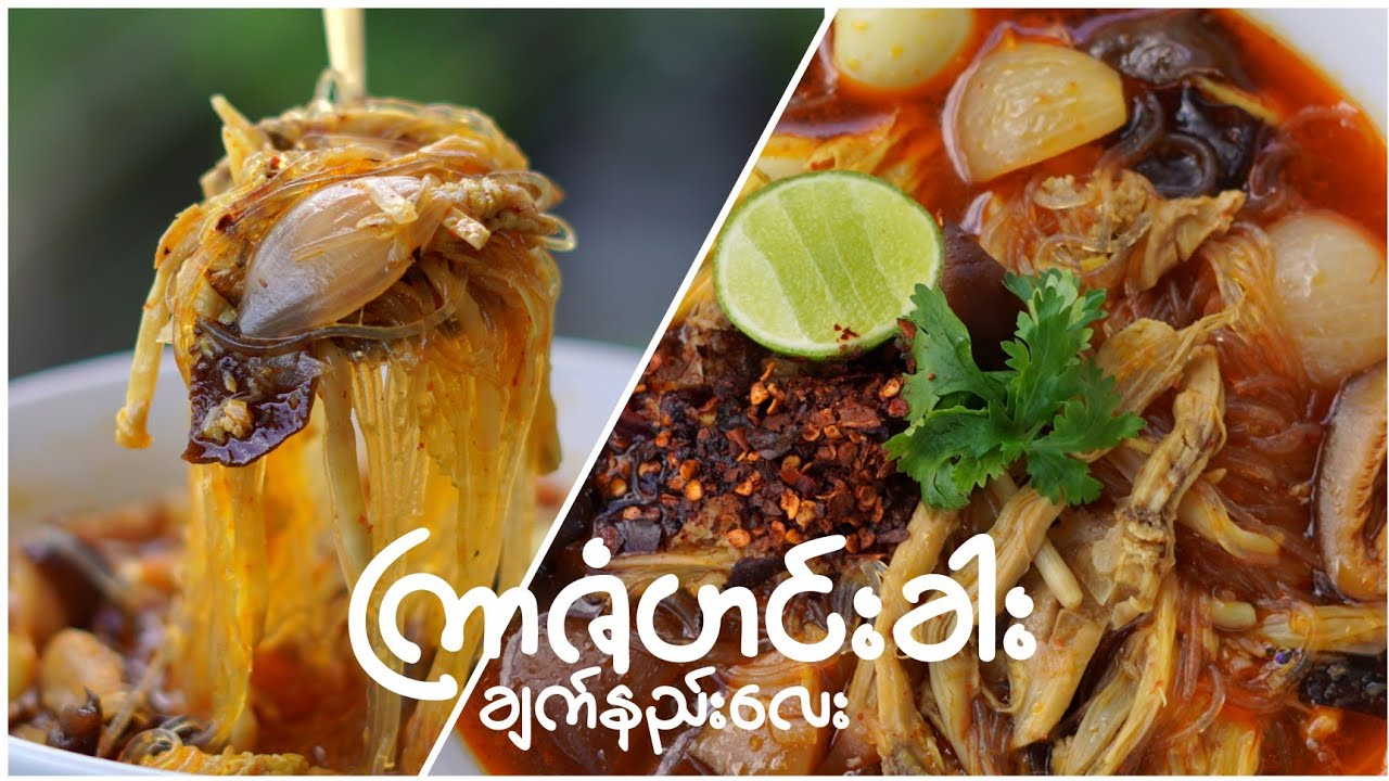 ကြာဇံဟင်းခါး ချက်နည်း…👩🏻‍🍳😋🍲