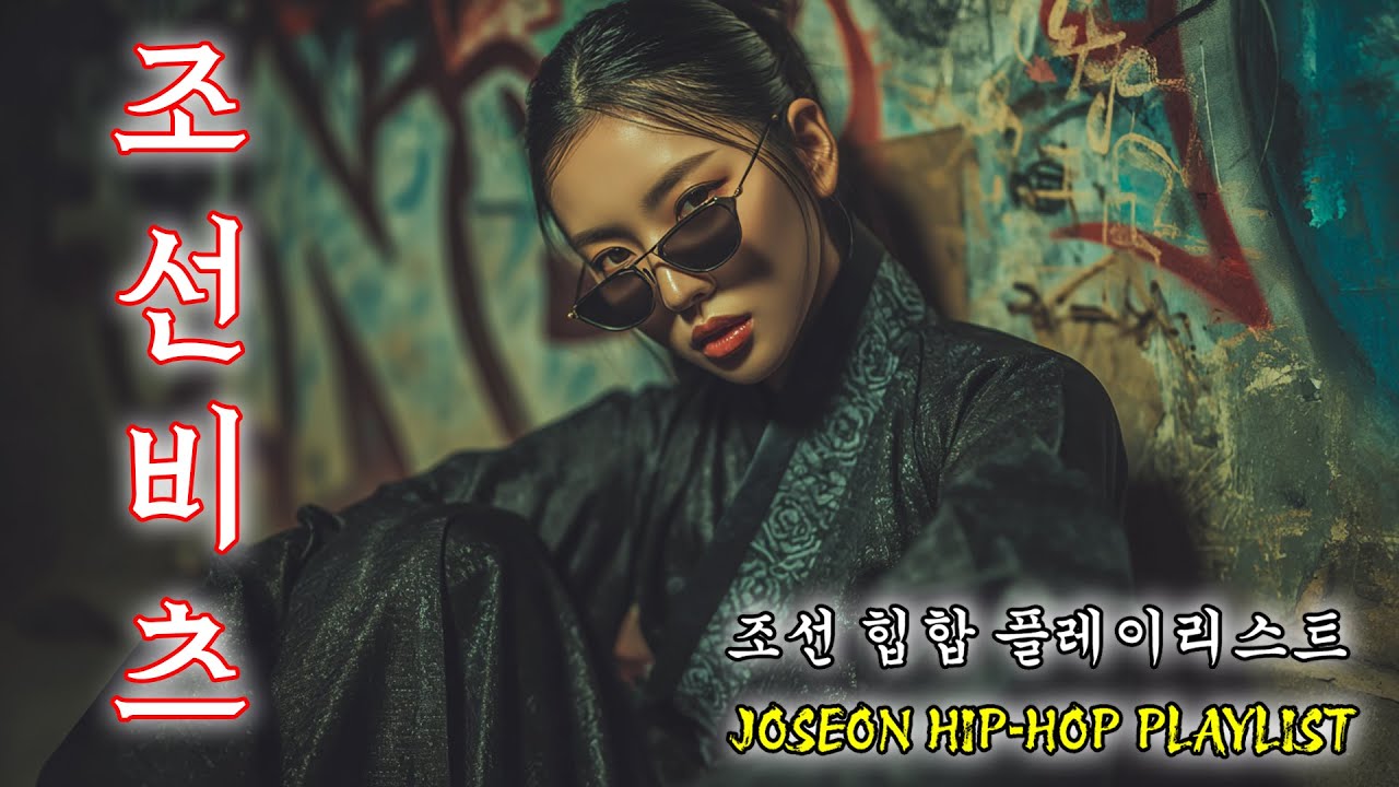 ⚔️ 조선 힙합 트롯의 진짜 분위기 | 강하고 거친 밤의 사운드 | Korean Trot Hip-hop