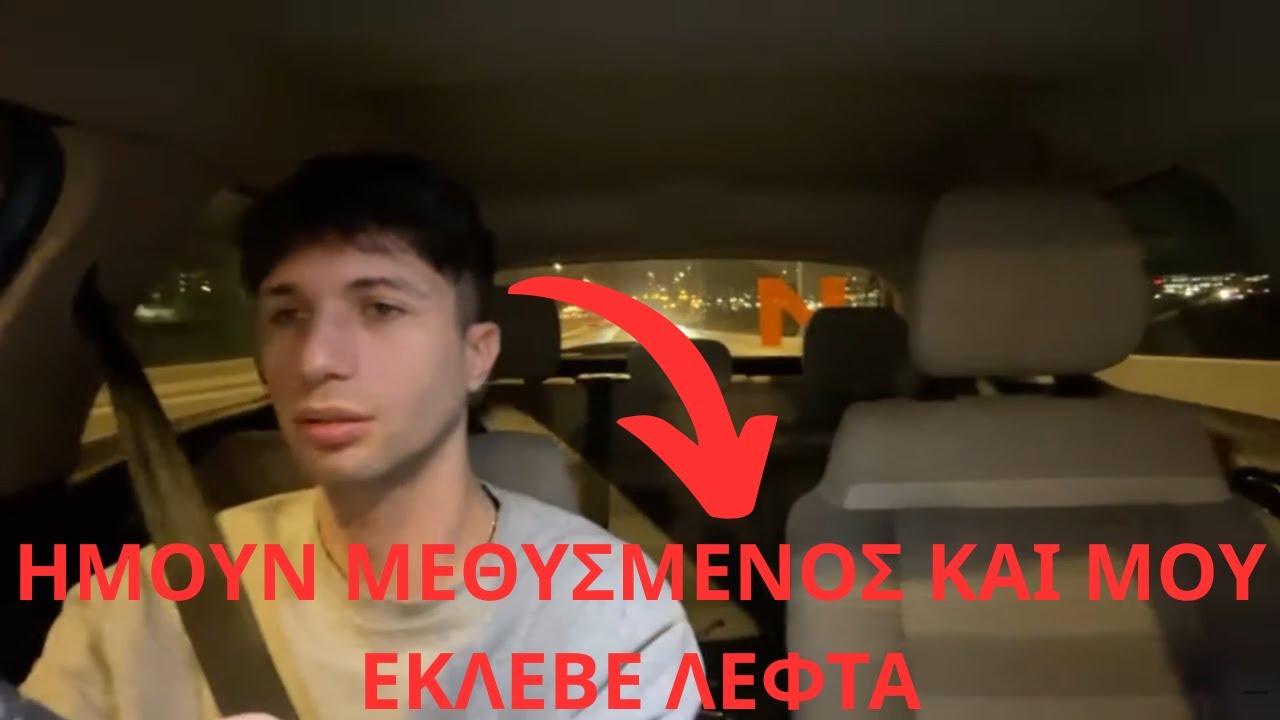 ΑΕΡΑΚΗΣ ΛΕΕΙ ΓΙΑΤΙ ΣΠΑΣΑΝ ΜΕ ΒΑΘΙΩΤΗ