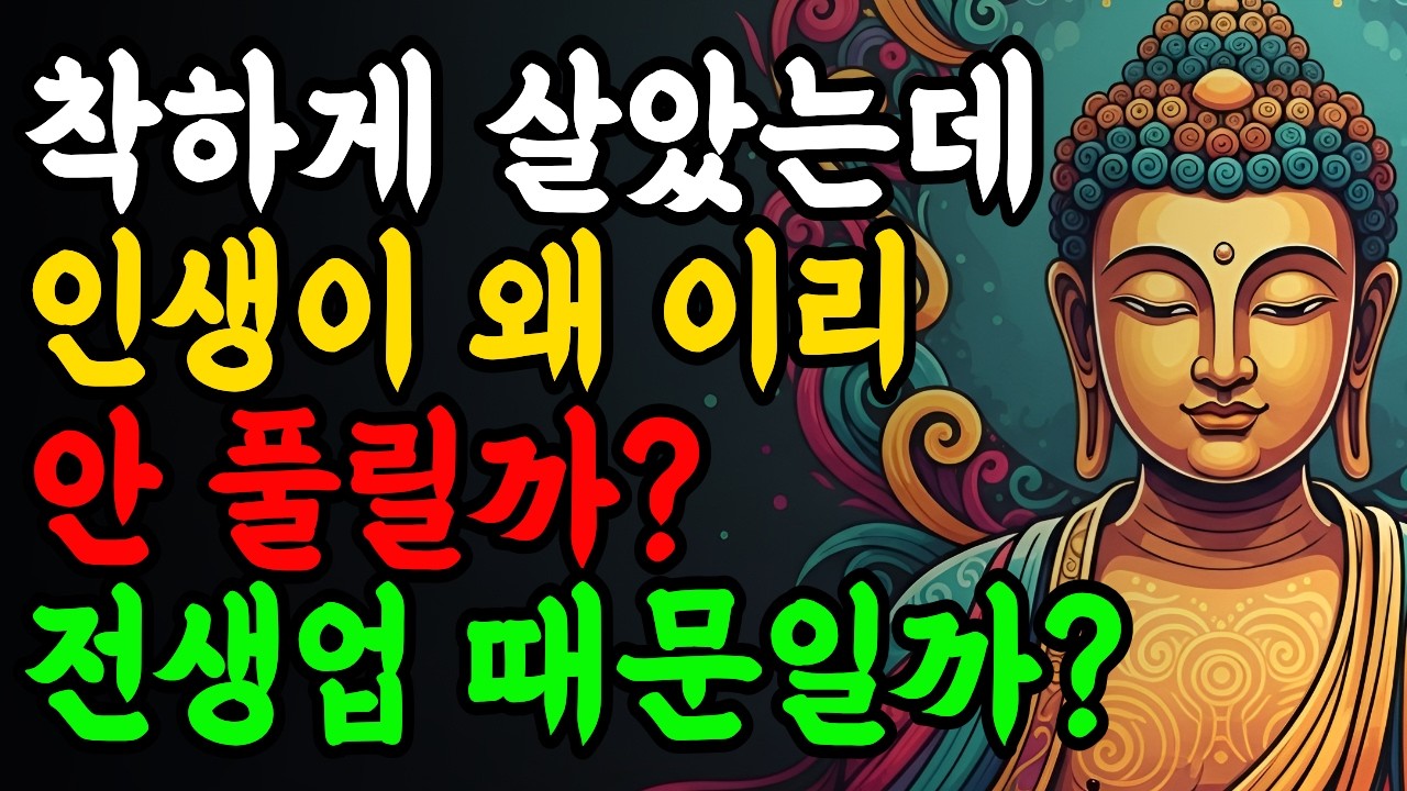 평생 기도하며 살았는데 인생이 왜 이리 안 풀릴까 Ι 부처님 말씀 Ι 불교 명언 Ι 인생 조언