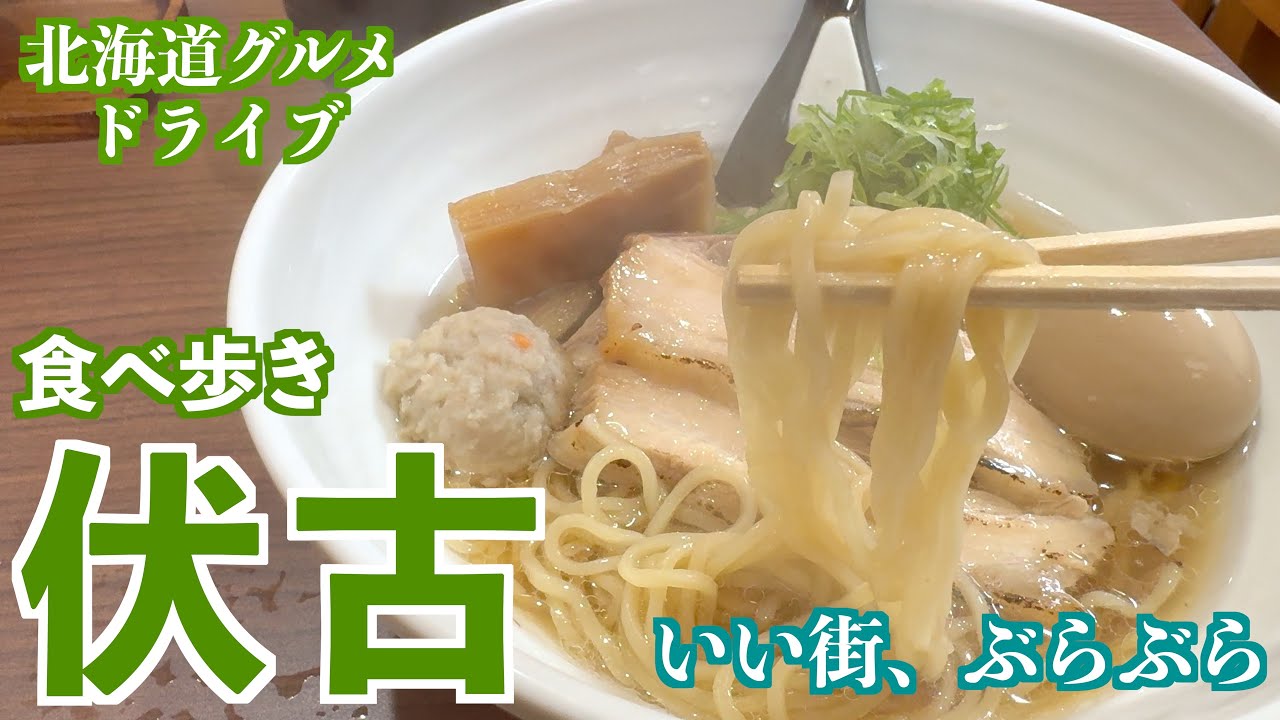 【伏古の旅】伏古で食べる焼き魚と美味しいラーメン/メシ時々旅のご飯時間