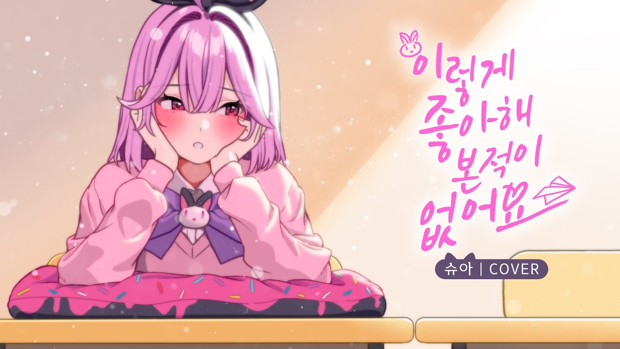 [슈아 COVER] 이렇게 좋아해 본 적이 없어요 - BOYNEXTDOOR