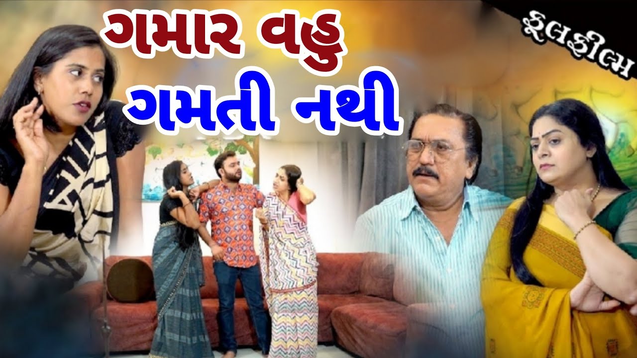 ગમાર વહુ ગમતી નથી I Gamar Vahu Gamati Nathi . New Video Gujarati Short Film 2025 @dharafilms7145