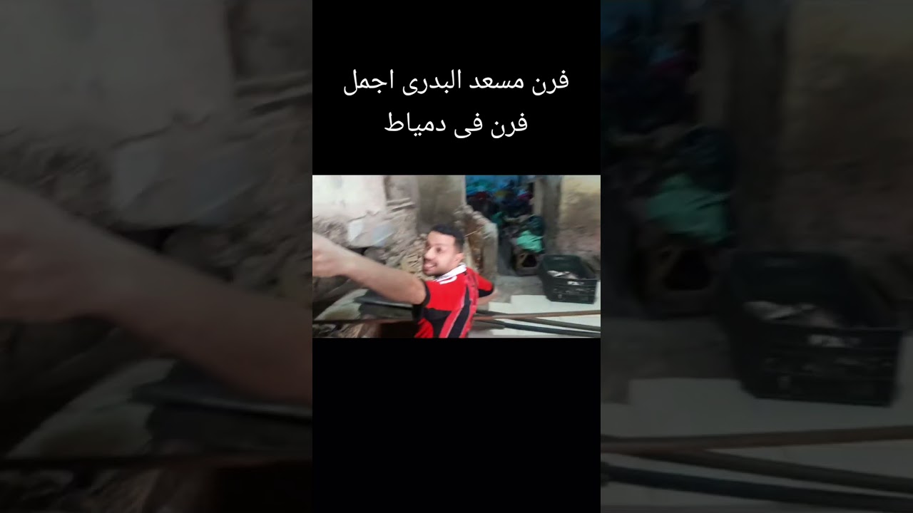 اروع فرن فى دمياط للغلابة