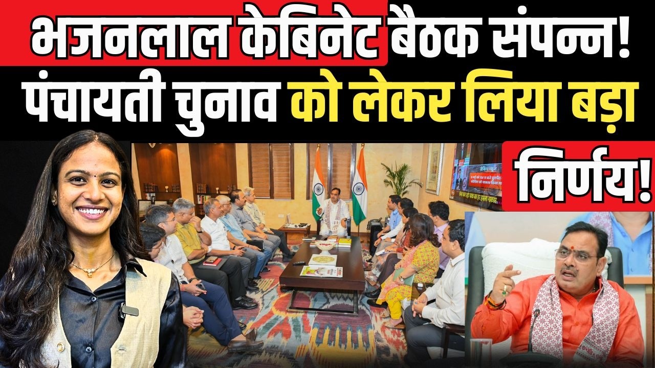 Bhajan Lal Sharma केबिनेट बैठक संपन्न! पंचायती चुनाव को लेकर लिया बड़ा निर्णय! bjp | congress |