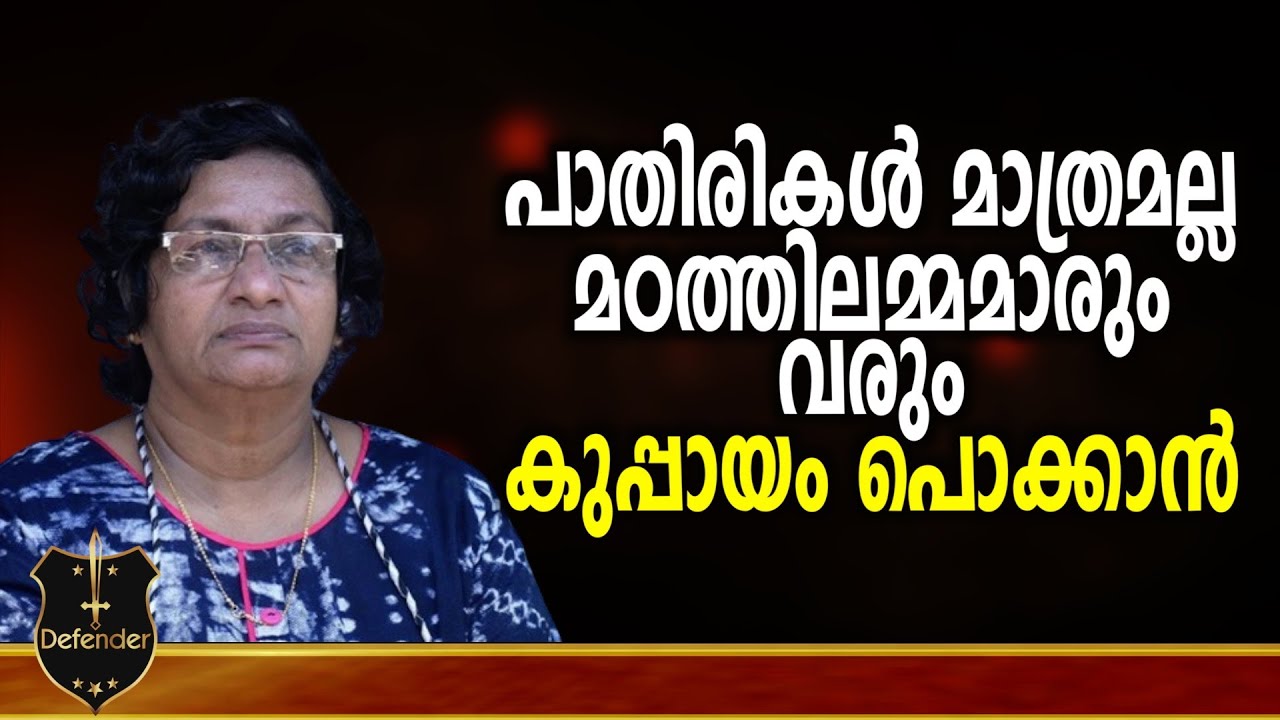 Sister Jesme |പാതിരികൾ മാത്രമല്ല മഠത്തിലമ്മമാരും വരും കുപ്പായം പൊക്കാൻ