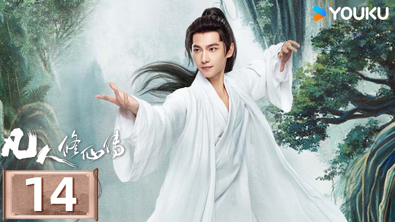 MULTISUB【凡人修仙传 The Immortal Ascension】EP14：杨洋演绎平凡少年进阶之路💥与天争命！丨杨洋/金晨丨古装 奇幻丨优酷白夜剧场 YOUKU SUSPENSE
