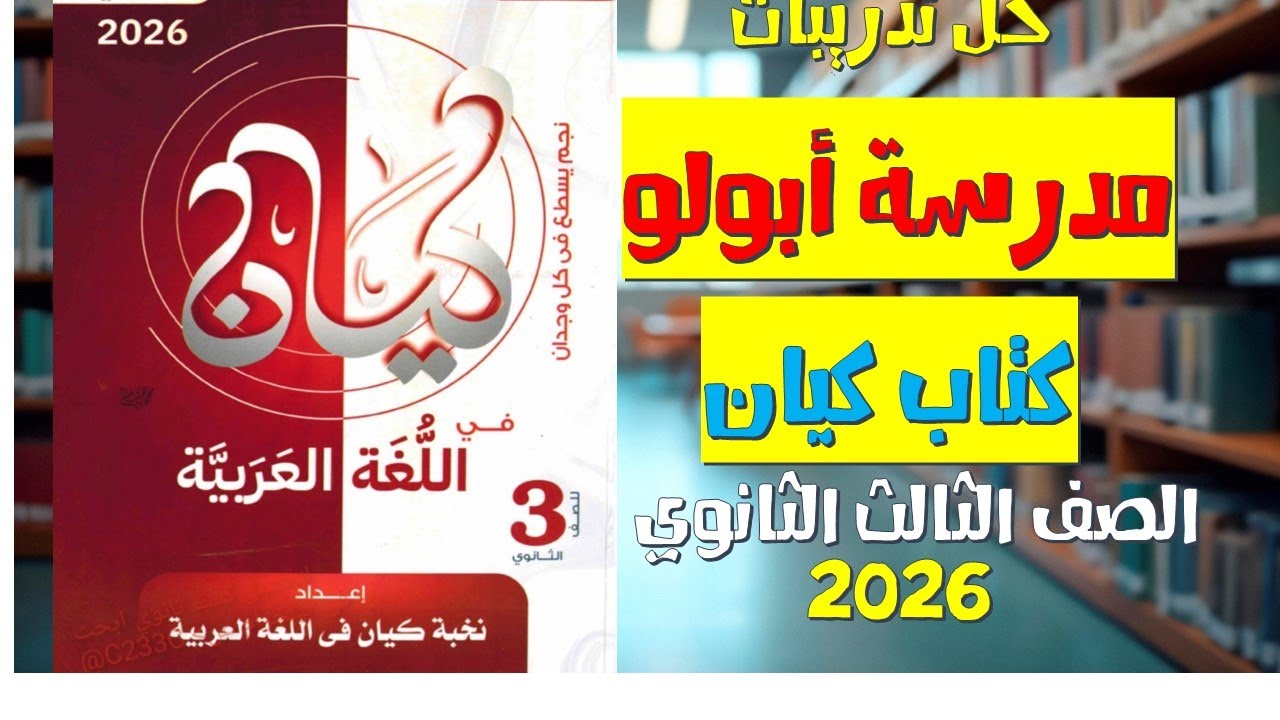 حل تدريبات مدرسة أبولو | الأدب الصف الثالث الثانوي | كتاب كيان | 2026