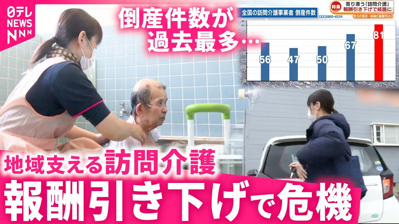 【訪問介護がピンチ】｢国は潰す気？｣ 
