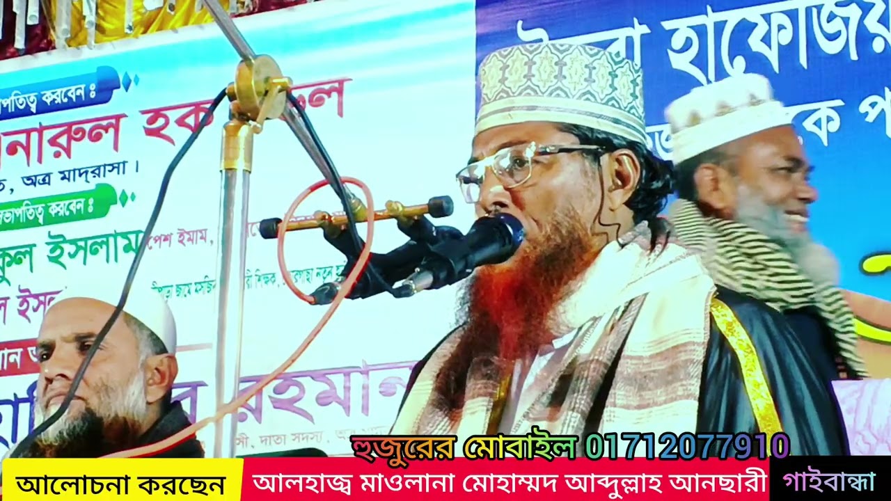 কুরআন মানব জাতির জন্য সংবিধান,, আলোচনা করলেন আলহাজ্ব মাওলানা মোহাম্মদ আব্দুল্লাহ আনছারী গাইবান্ধা।