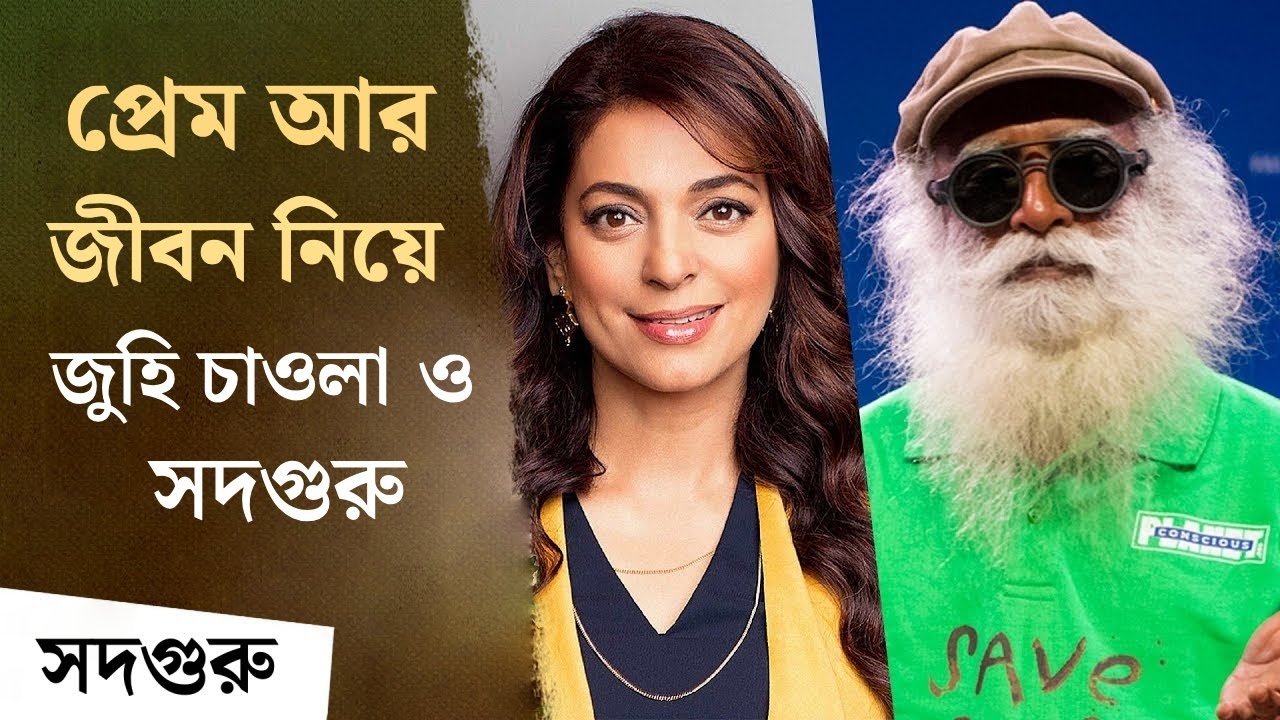 প্রেম, রিলেশনশিপ, জীবন নিয়ে - সদগুরু ও জুহি চাওলা | Of Love and Life - Juhi Chawla with Sadhguru