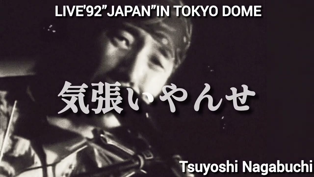 長渕剛 LIVE'92”JAPAN”IN TOKYO DOME 気張いやんせ