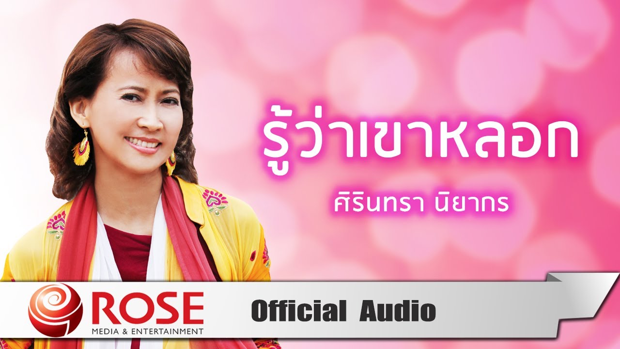 รู้ว่าเขาหลอก - ศิรินทรา นิยากร (Official Audio)