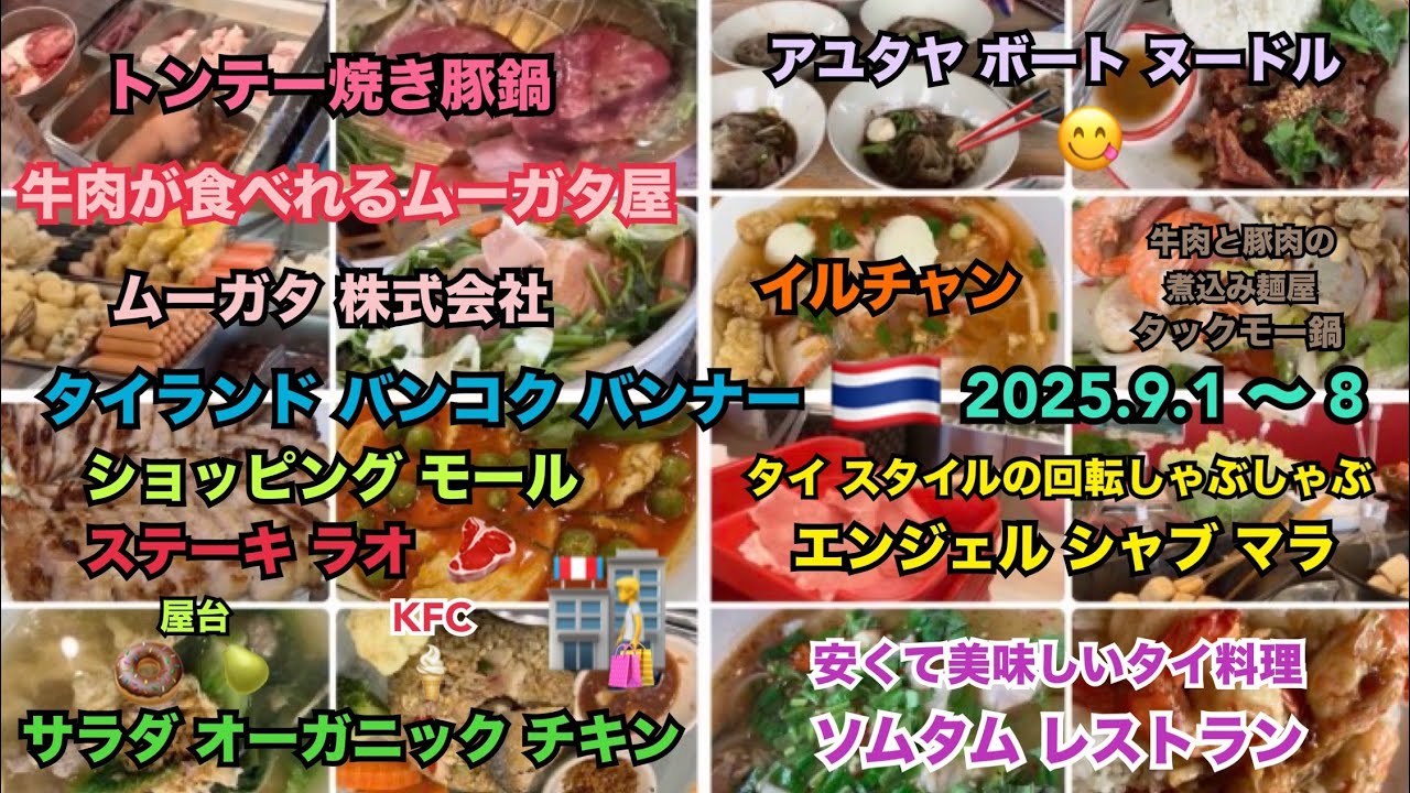 2025.9.1〜8 🇹🇭 #タイ #バンコク #タイ料理 #鍋 #焼肉 #ステーキ #サラダ #オーガニック #らーめん #しゃぶしゃぶ  #美味しい #thailand #bangkok 