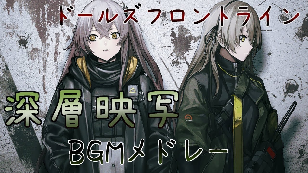 【ドルフロ】深層映写 BGM（全曲）【Deep Dive - Complete Medley / Girls' Frontline】（少女前線）