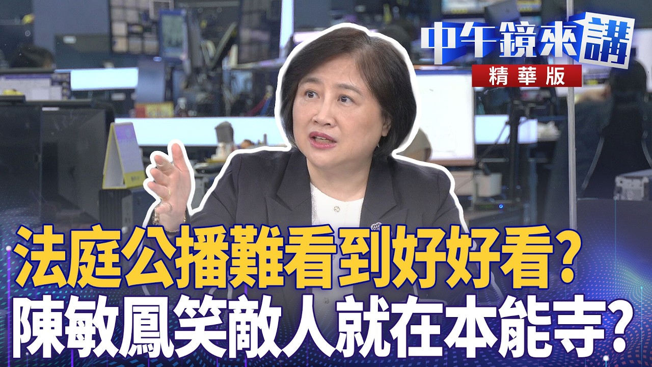 法庭公播難看到好好看？陳敏鳳笑敵人就在本能寺？｜陳敏鳳 范世平 張益贍 劉志原 翁震州｜潘照文 ｜【#中午鏡來講】20260401