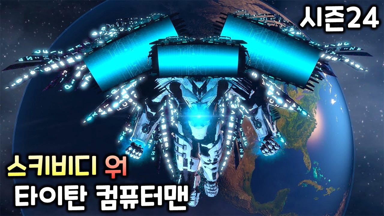스키비디 워 시즌24  '타이탄 컴퓨터맨' (101~104화 전체 에피소드)