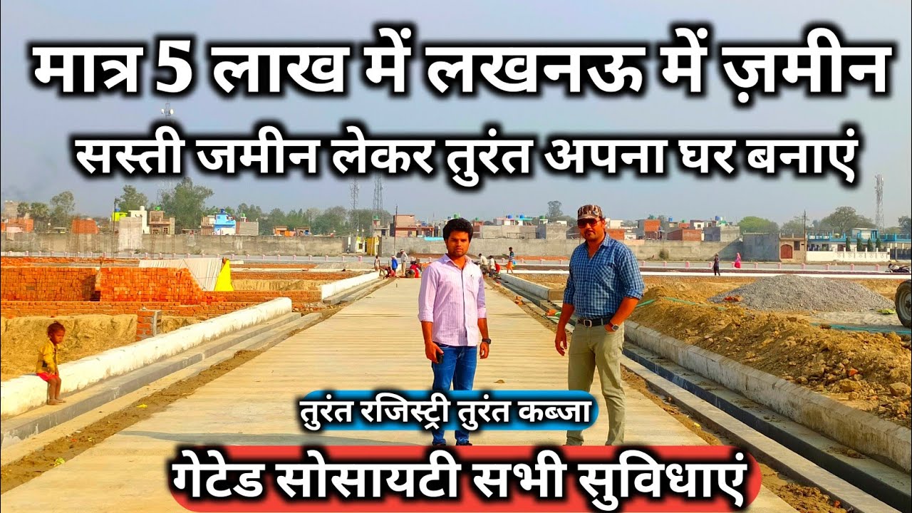मात्र 5 लाख में लखनऊ सिटी में प्लाट खरीदें | Plot in Lucknow | plot for sale | property in Lucknow