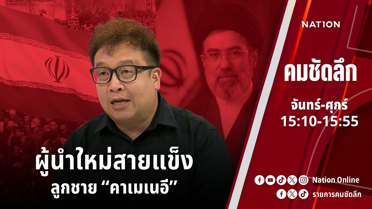 ผู้นำใหม่สายแข็ง ลูกชาย “คาเมเนอี” | คมชัดลึก | NationTV 22