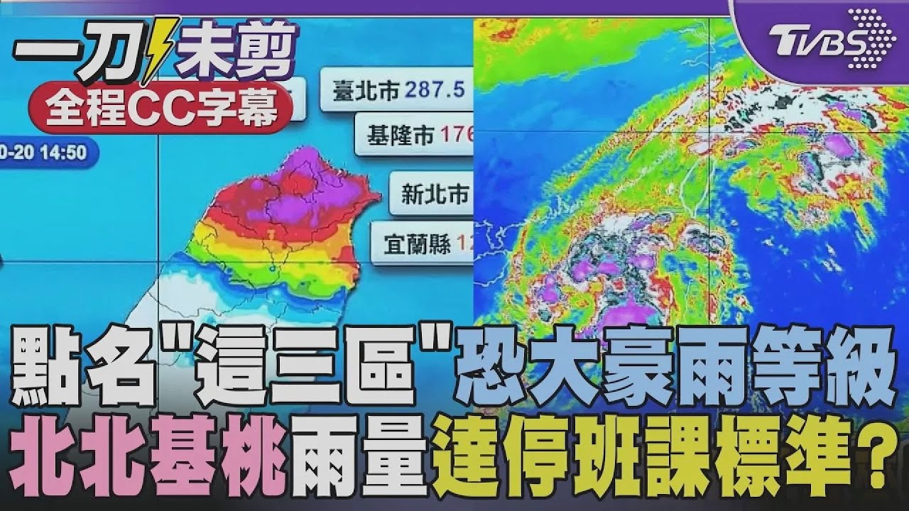 【全程字幕】北北基桃預估雨量已達停班停課標準? 氣象署啟動大規模劇烈豪雨作業 點名