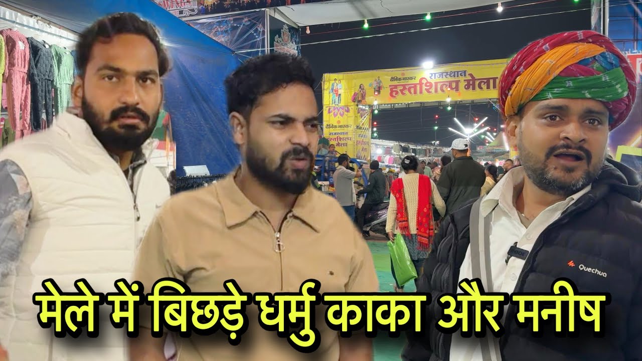   मेले में बिछड़े धर्मु काका और मनीष | kawaiwale | 