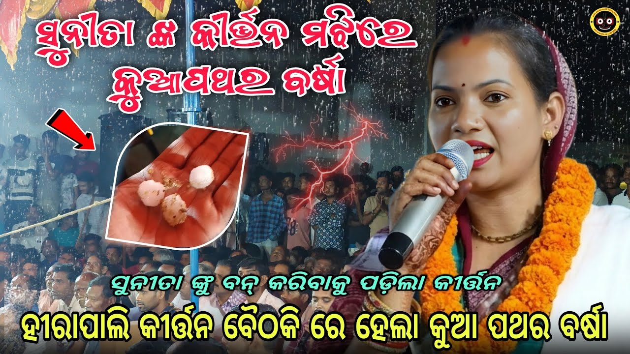 ସୁନୀତା ସାହୁ ଙ୍କ କୀର୍ତ୍ତନ ମଝିରେ କୁଆପଥର ବର୍ଷା  || Sunita sahu kirtan Baithakie Hirapali || #sunitasahu