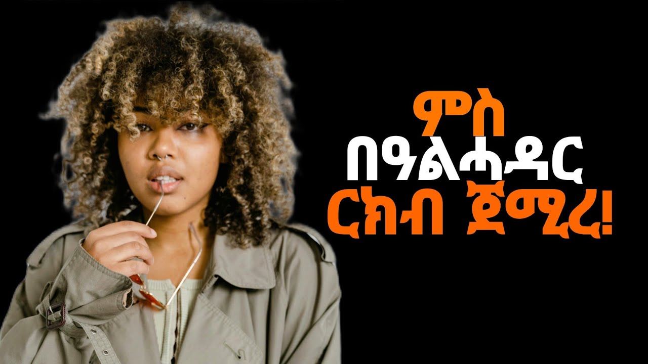 🛑ምስ በዓልሓዳር ርክብ ጀሚረ!/#eritrea#tigray#ሓቀኛዛንታ 