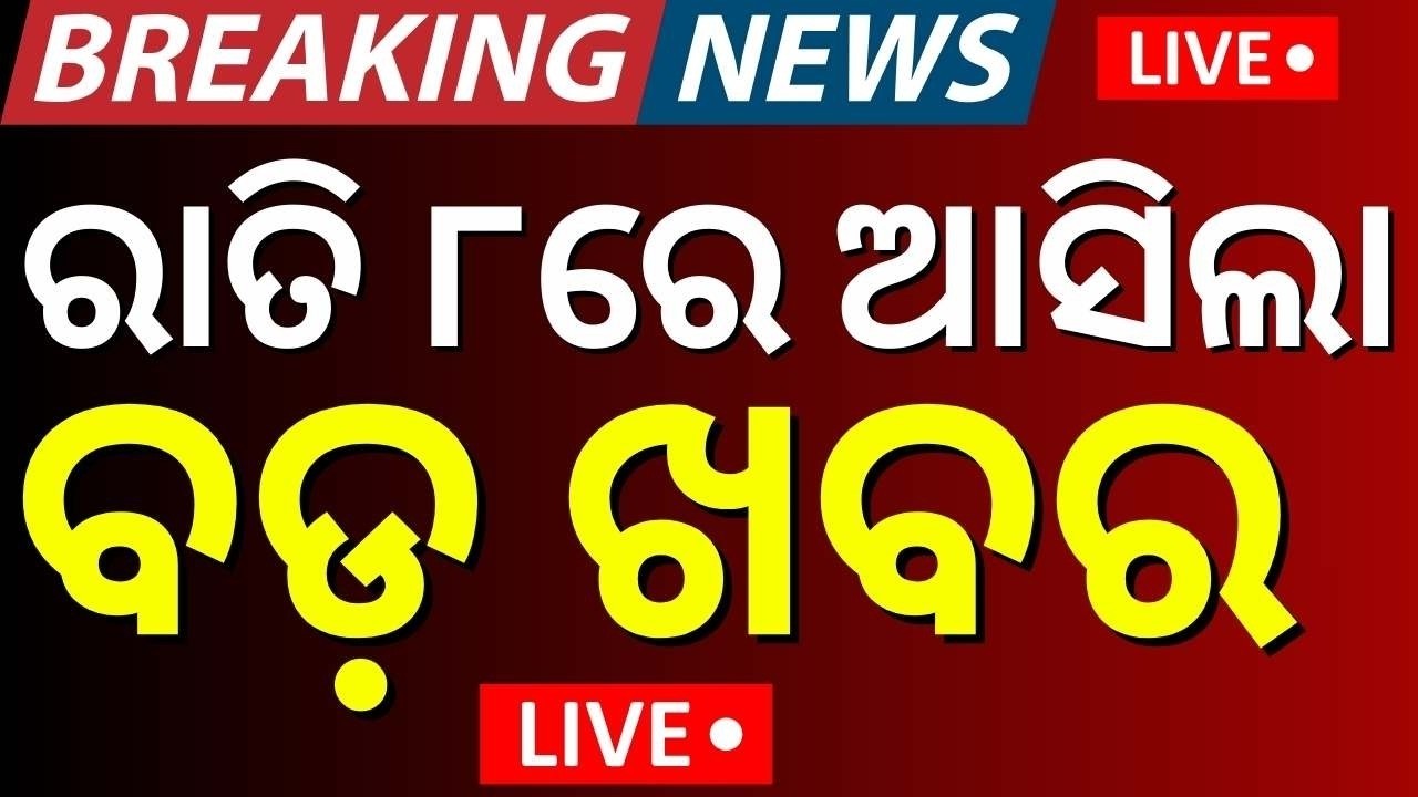 Live: ରାତି ୮ଟାର ବଡ଼ ଖବର | Odisha Rajyasabha Election | Rabindra Jena | US Attack Iran | Odia News