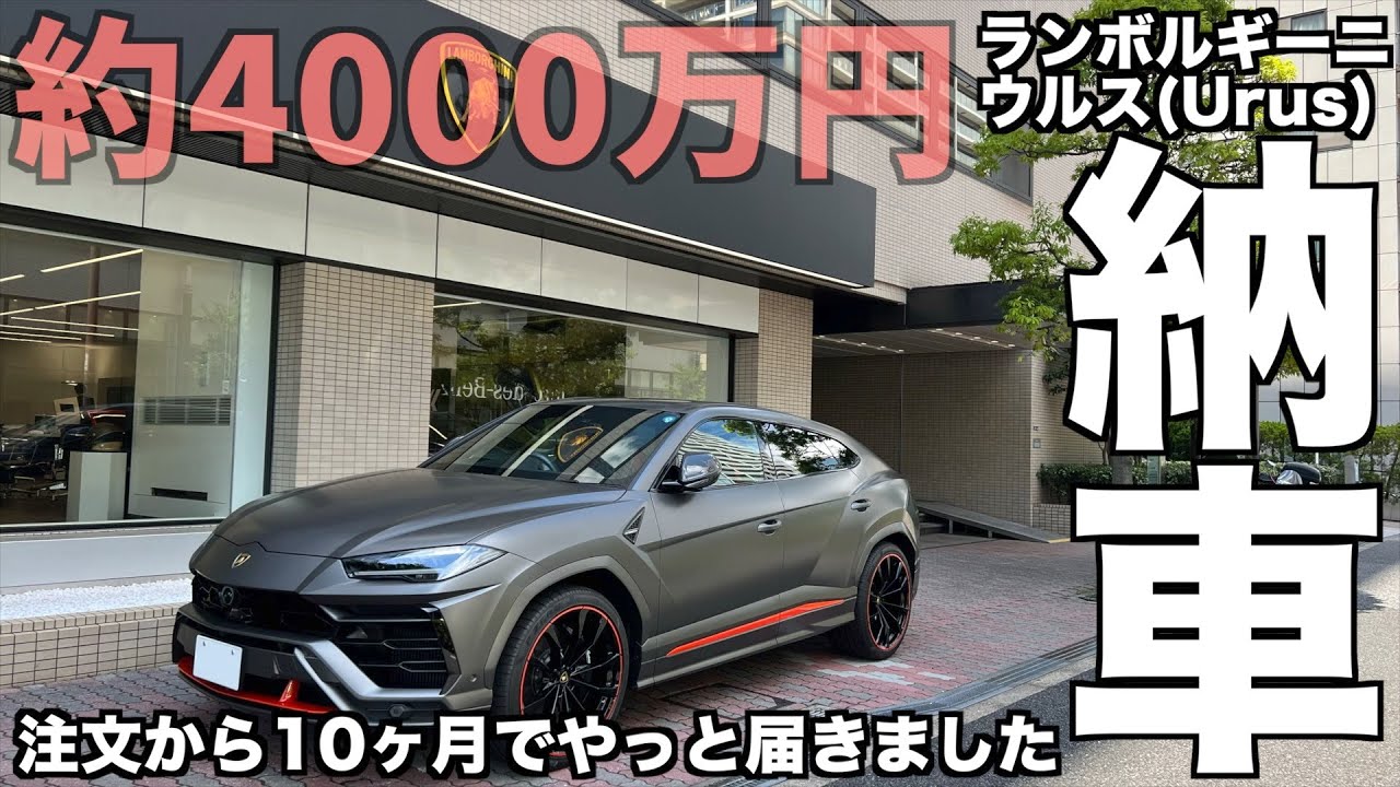 【納車】キングオブSSUV ランボルギーニ ウルス・グラファイトカプセルが約10ヶ月で納車されました、まずはざっくりレビューです