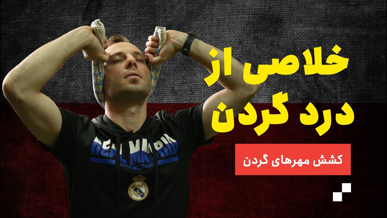 از بین بردن درد گردن با یک راهکار ساده