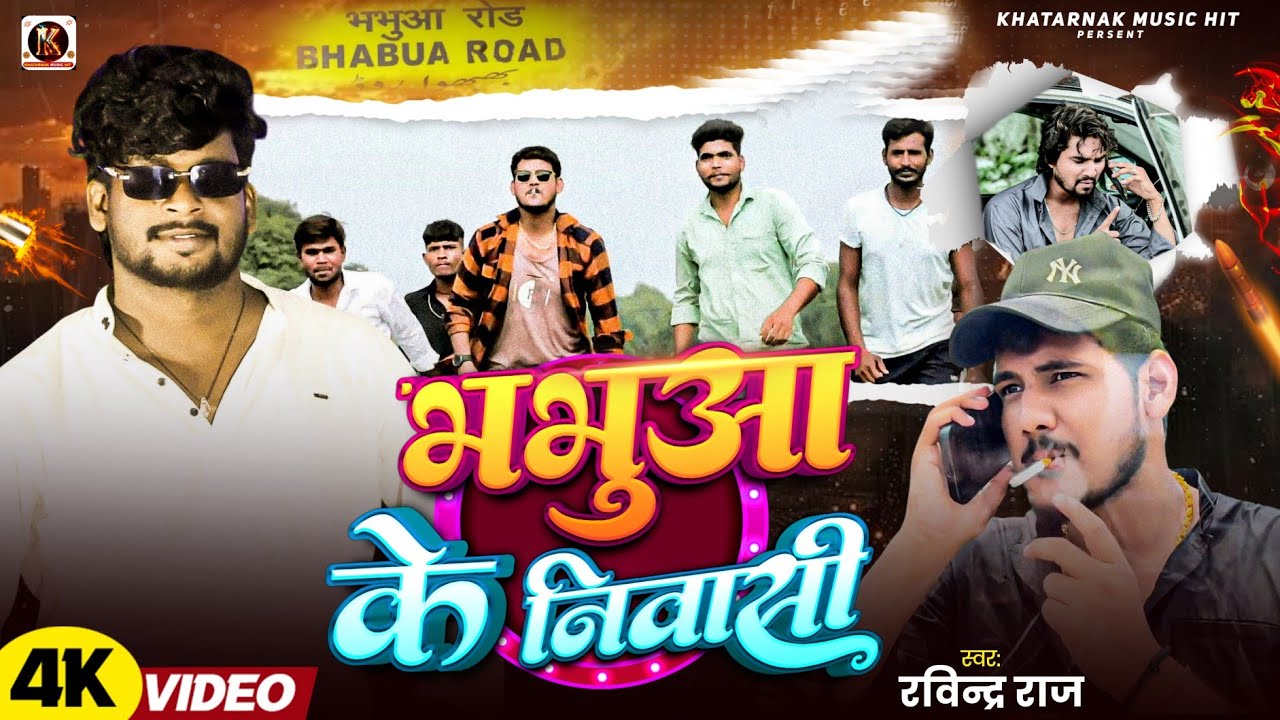#video भभुआ के निवासी ll #Ravindra Raj ll #Bhojpuri Song ll Bhabhua Ke Nivasi ll रविन्द्र #राज 