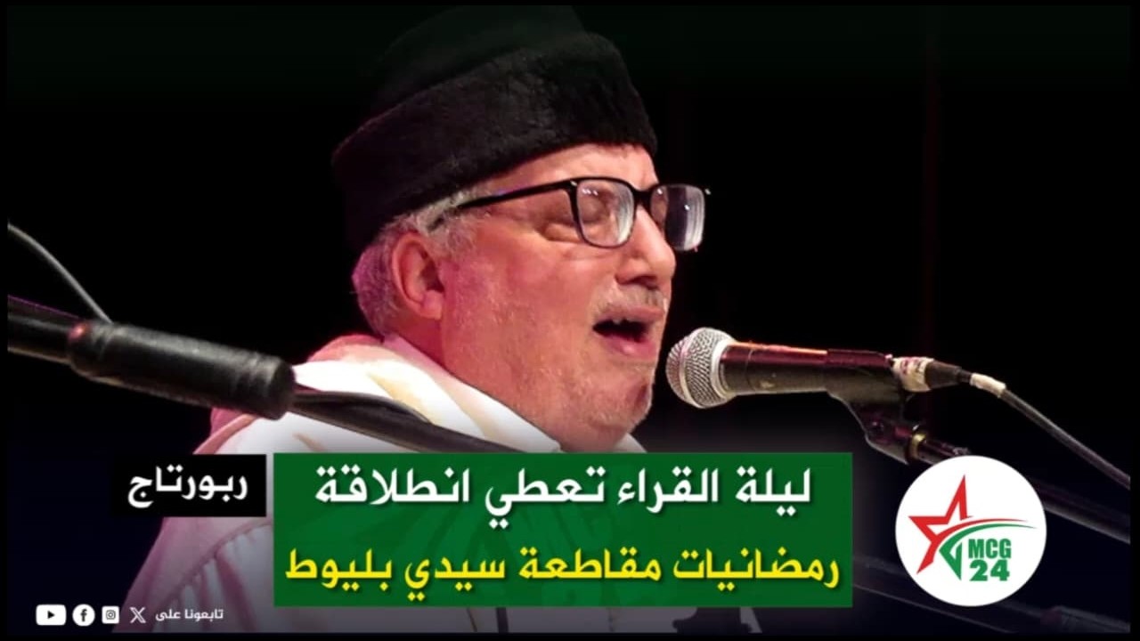 ليلة القراء تعطي انطلاقة رمضانيات مقاطعة سيدي بليوط