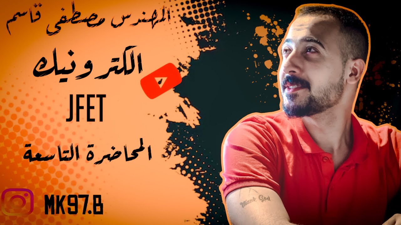 الكترونيك م/9 (JFET)