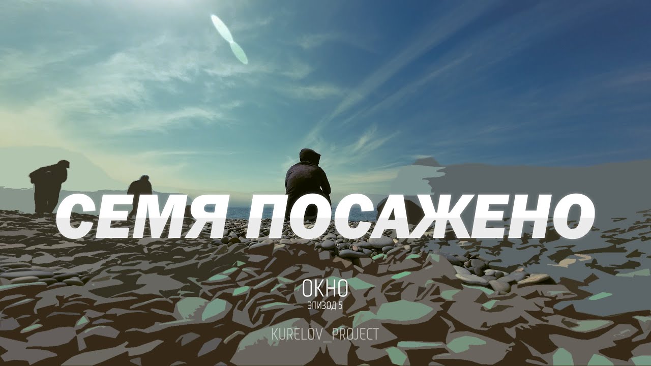 ПЫЛЬ НЕБЕСНАЯ - СЕМЯ ПОСАЖЕНО - ОКНО 5 - KURELOV_PROJECT
