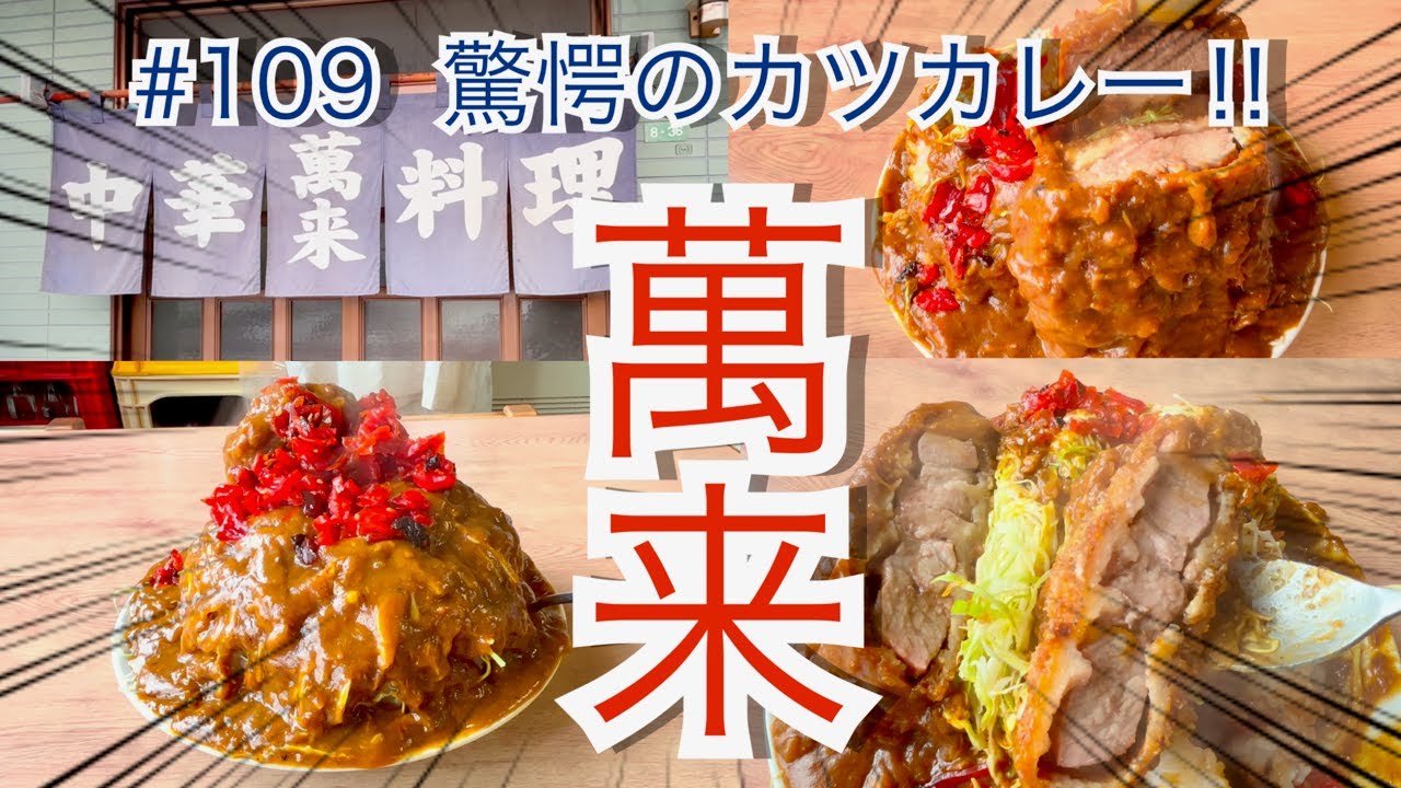 柏崎市　萬来　ばんらい　カツカレー　#メガ盛り　#デカ盛り　Japanese restaurant