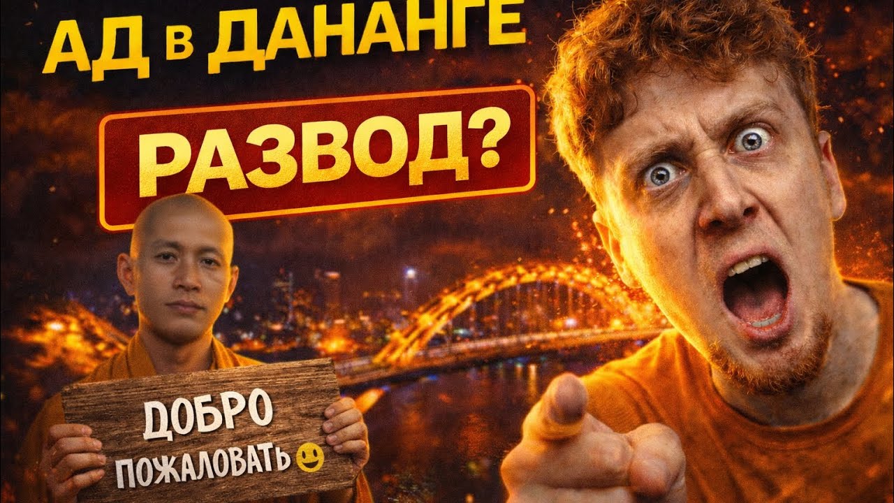 СПУСТИЛИСЬ В АД ДАНАНГА | РАЗВОДЫ + ШАВЕРМА С 🔞 