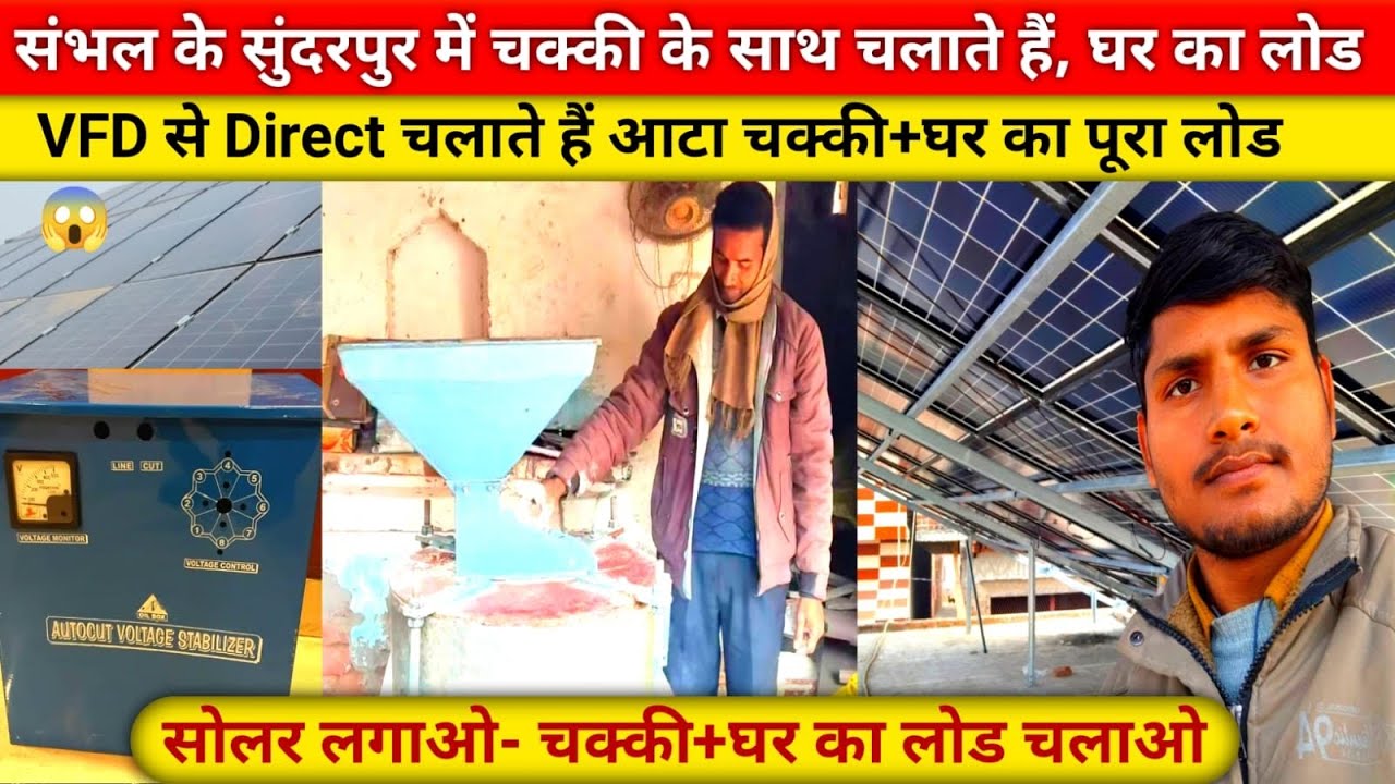 32 पैनल से 24 इंच की आटा चक्की+घर का पूरा लोड एक साथ चल रहा है 😱, सम्भल जिला में #solaraatachakki 