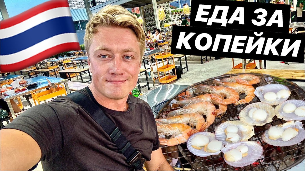 СУПЕР ДЕШЕВО 🔥 ТАИЛАНД. ЧТО С ЦЕНАМИ? Рестораны 